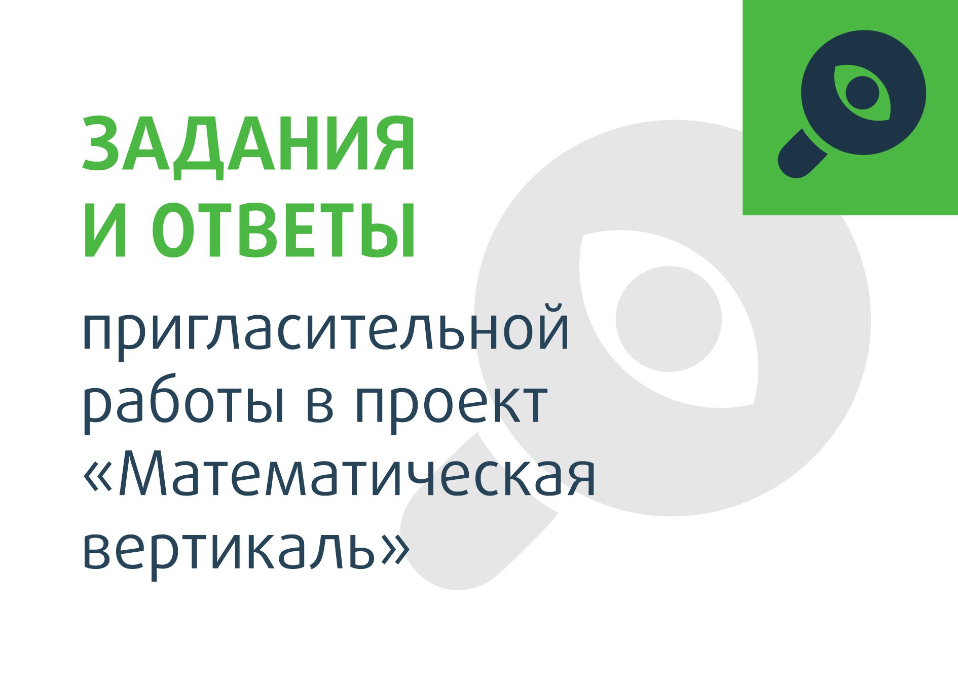 Задания и ответы пригласительной работы в проект «Математическая вертикаль»  - Центр педагогического мастерства